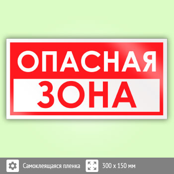 Знак «Опасная зона», B58